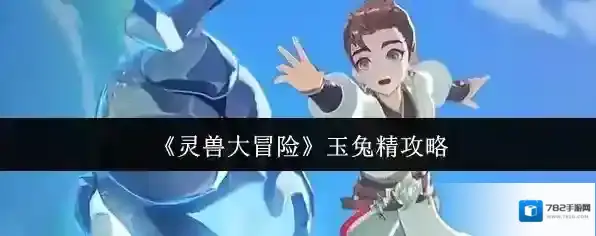 《灵兽大冒险》玉兔精攻略