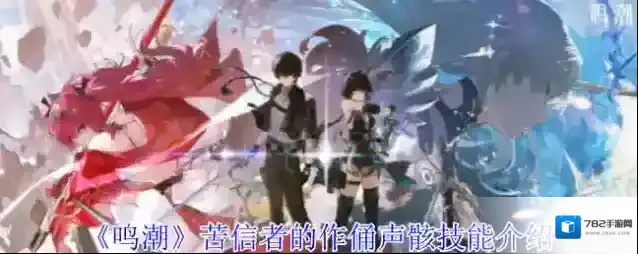 《鸣潮》苦信者的作俑声骸技能介绍
