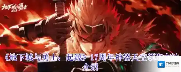 《地下城与勇士：起源》17周年神器天空领取方法介绍