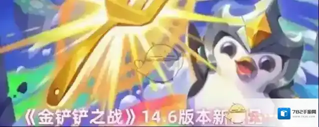 《金铲铲之战》14.6版本新商品一览