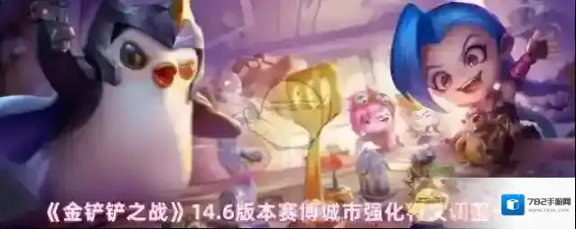 《金铲铲之战》14.6版本赛博城市强化符文调整一览