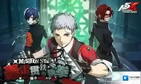 轰雷贯铁的钢拳《女神异闻录：夜幕魅影》4.1.3版本今日上线