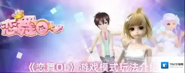 《恋舞OL》游戏模式玩法介绍