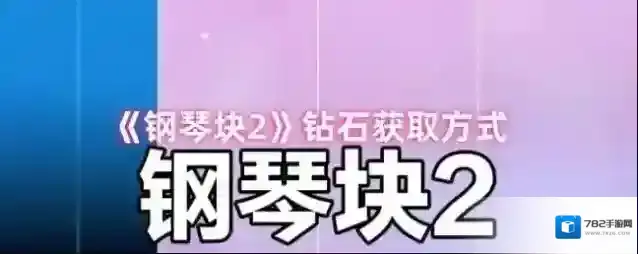 《钢琴块2》钻石获取方式