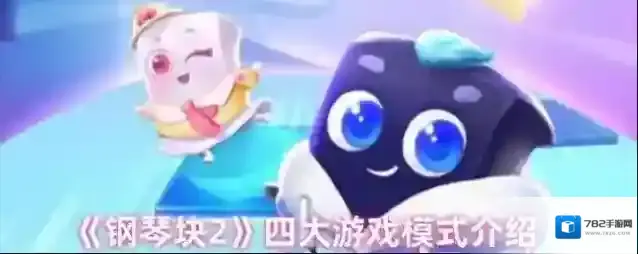 《钢琴块2》四大游戏模式介绍