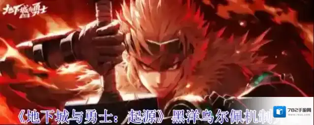 《地下城与勇士：起源》黑洋乌尔佩机制介绍