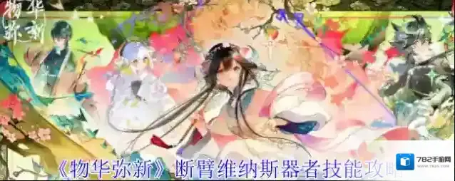 《物华弥新》断臂维纳斯器者技能攻略