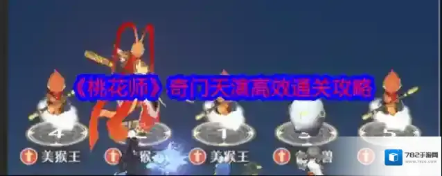 《桃花师》奇门天演高效通关攻略
