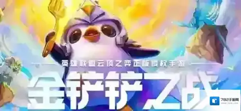 金铲铲之战盖伦