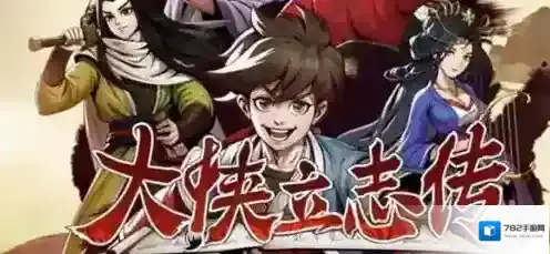 大侠立志传顾清扬怎么入队 大侠立志传顾清扬入队方法