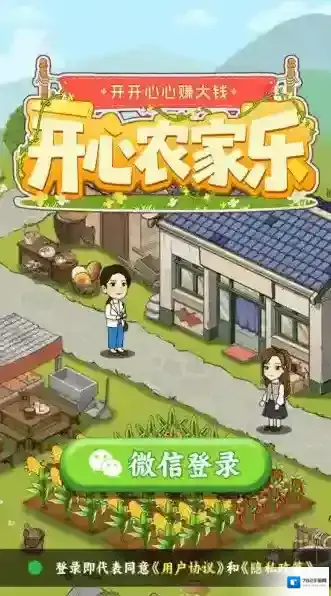 开心农家乐游戏