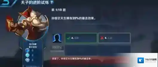 孙悟空天生拥有20%的暴击效果 王者荣耀夫子的进阶试炼答案