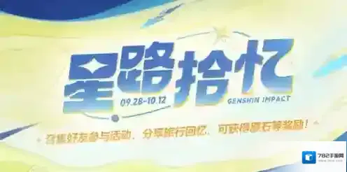 原神四周年星路拾忆活动怎么玩 原神四周年星路拾忆活动玩法攻略