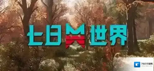 七日世界雪国人生灭绝者怎么打 七日世界雪国人生灭绝者打法攻略