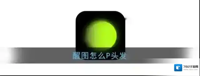 《醒图》P头发颜色教程