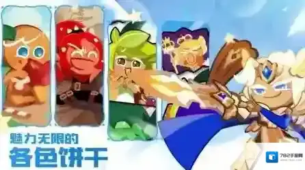 冲呀饼干人王国饼干