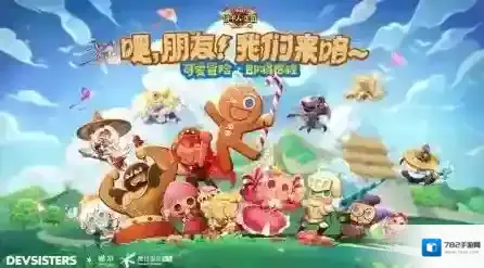 冲呀饼干人王国冲呀