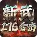 新武176合击官方最新版