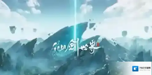 仙剑世界兑换码有哪些 仙剑世界兑换码2025最新