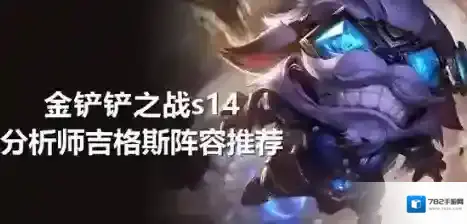 金铲铲之战阵容