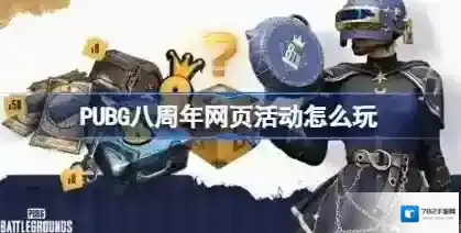 PUBG八周年网页活动怎么玩 PUBG八周年网页活动入口分享