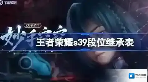 王者荣耀s39段位继承规则是什么 王者荣耀s39赛季段位继承表