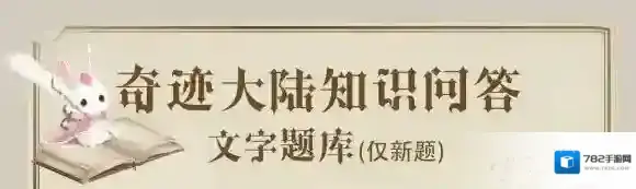 处于云端东部的家族是哪个家族 奇迹暖暖奇迹大陆知识问答99题题库