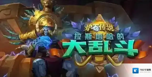 炉石传说拉斯塔哈的大乱斗新卡汇总 炉石新版本新卡汇总_首页