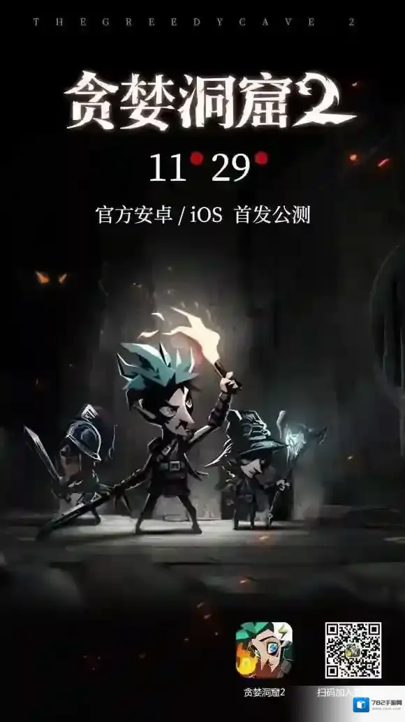贪婪洞窟2什么时候公测 双平台公测时间