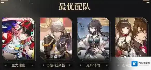崩坏星穹铁道乱破怎么配队 崩坏星穹铁道乱破配队推荐