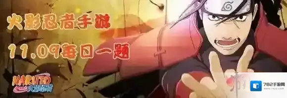 火影忍者木叶三忍是哪位忍者 火影忍者手游11月9日每日一题