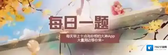 谁说宋家没落了是配不上他的 楚留香手游11月9日每日一题答案