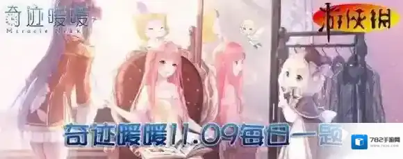 奇迹暖暖小溪流属于哪个套装 奇迹暖暖11月9日每日一题