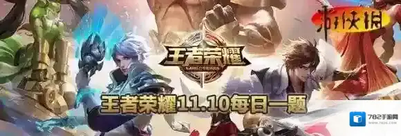 本周末特殊上线的限免英雄数量有多少个 王者荣耀11月10日每日一题