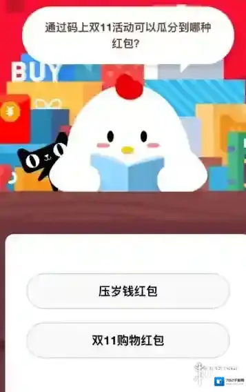 码上双11活动瓜分到哪种红包 蚂蚁庄园小课堂11月10日答案