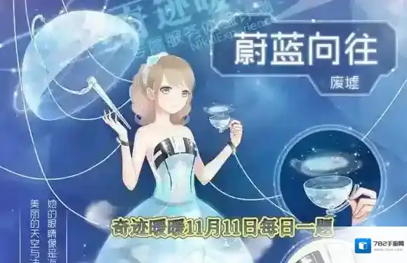 套装【蔚蓝向往】属于哪个国家 奇迹暖暖11月11日每日一题