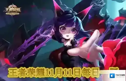 特别涂装版蔡文姬手办在11月10日到11月几日限量抢 王者荣耀11月11日每日一题