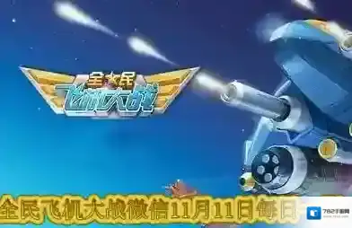 哪个无法通过金币购买初级工程 全民飞机大战微信11月11日每日一题