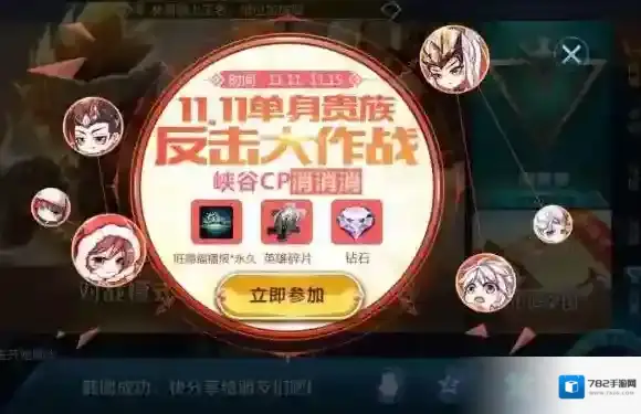 王者荣耀11.11单身贵族反击大作战 峡谷CP消消乐