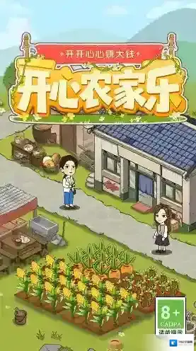 开心农家乐丰厚的奖励