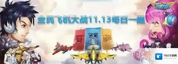 学员可以拥有多少位教官  全民飞机大战微信11月13日每日一题