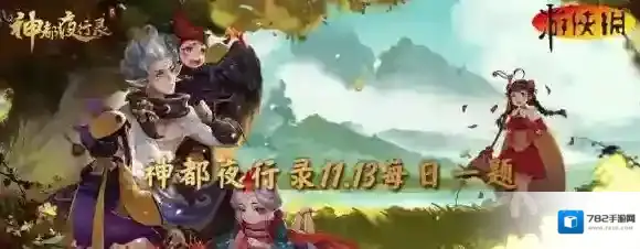 神都夜行录11月13日答案 神都夜行录每日一题答案