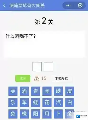 微信脑筋急转弯大闯关第2关 什么酒喝不了