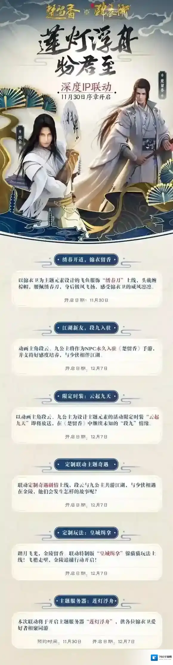 楚留香莲灯浮舟活动大全 11月23日绣春刀服装获得方法