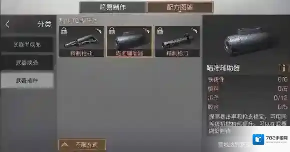 明日之后瞄准辅助器怎么做 瞄准辅助器配方分享