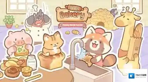 小熊面包店我们可以