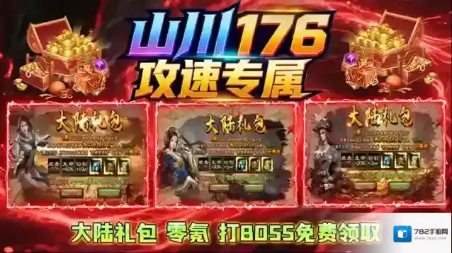 山川176攻速专属游戏