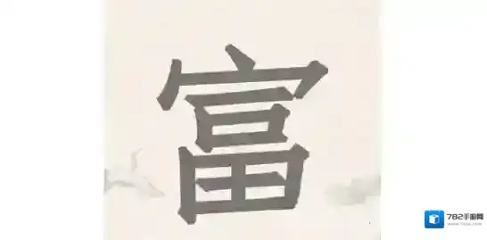 进击的汉字富找出18个字攻略