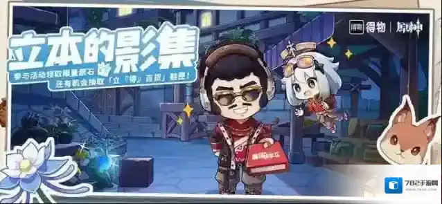 原神立本的影集活动攻略