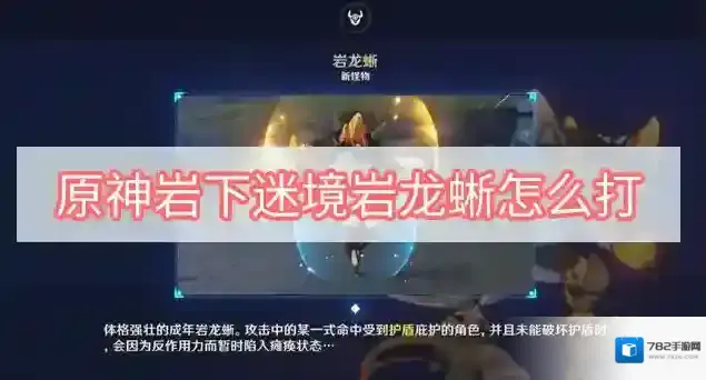 原神岩下迷境岩龙蜥怎么打